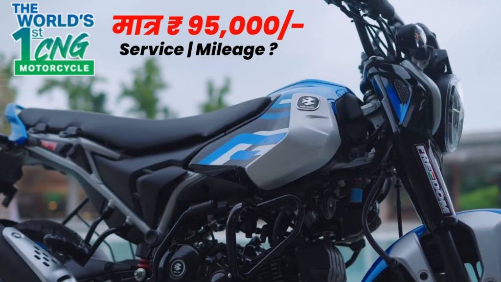 दिवाली पर सिर्फ 20 हज़ार डाउनपेमेंट में Bajaj की CNG बाइक के साथ पाएं 100km की शानदार माइलेज दिवाली पर सिर्फ 20 हज़ार डाउनपेमेंट में Bajaj की CNG बाइक के साथ पाएं 100km की शानदार माइलेज